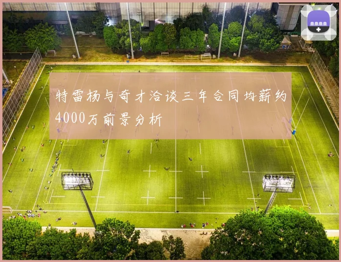 特雷杨与奇才洽谈三年合同均薪约4000万前景分析