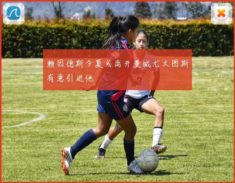 赖因德斯今夏或离开曼城尤文图斯有意引进他