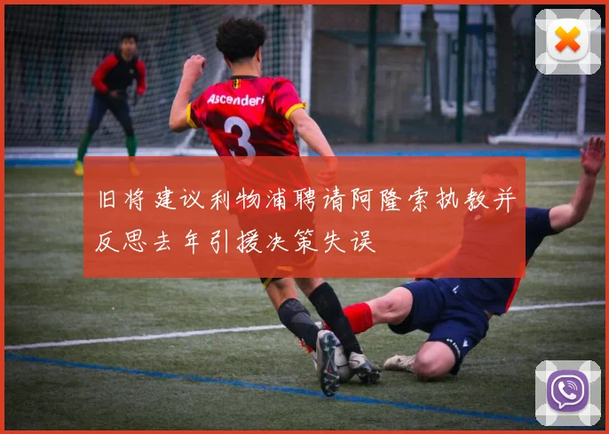 旧将建议利物浦聘请阿隆索执教并反思去年引援决策失误