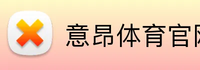 意昂体育官网注册 Logo